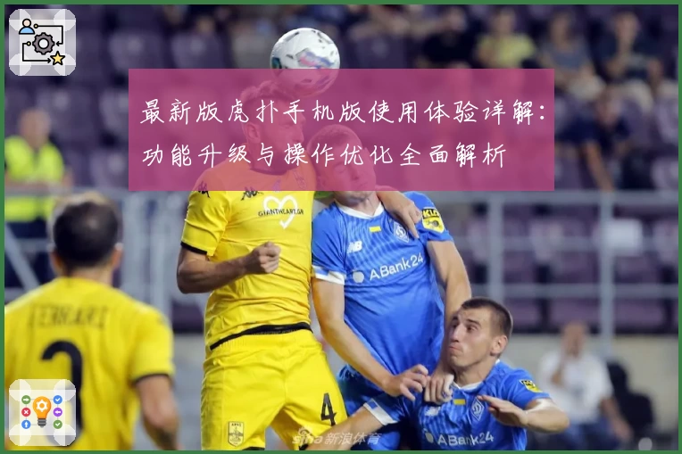 最新版虎扑手机版使用体验详解：功能升级与操作优化全面解析