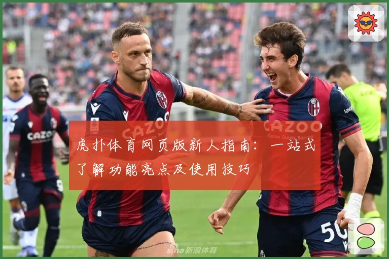 虎扑体育网页版新人指南：一站式了解功能亮点及使用技巧