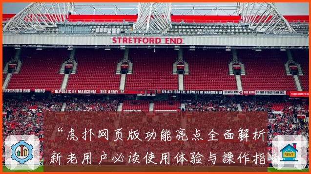 “虎扑网页版功能亮点全面解析，新老用户必读使用体验与操作指南”