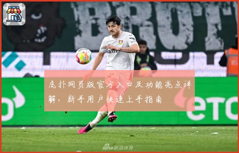 虎扑网页版官方入口及功能亮点详解，新手用户快速上手指南