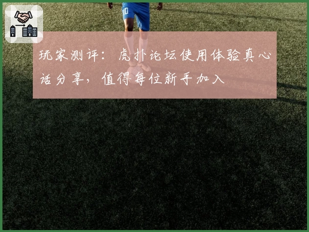 玩家测评:虎扑论坛使用体验真心话分享,值得每位新手加入