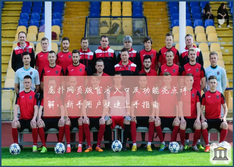 虎扑网页版官方入口及功能亮点详解，新手用户快速上手指南