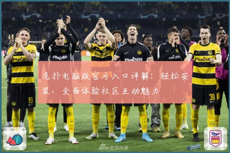 虎扑电脑版官方入口详解：轻松安装，全面体验社区互动魅力