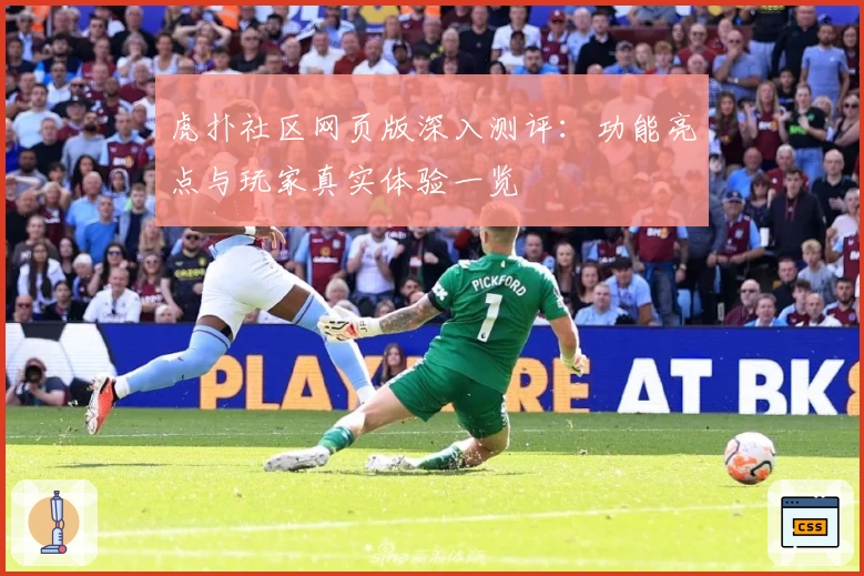 虎扑社区网页版深入测评：功能亮点与玩家真实体验一览