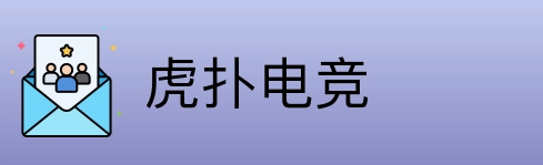 虎扑电竞 logo